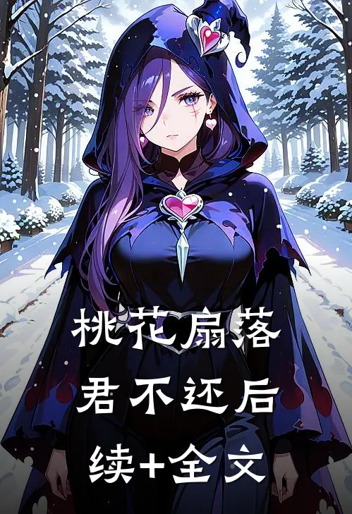 桃花扇落君不还后续+全文