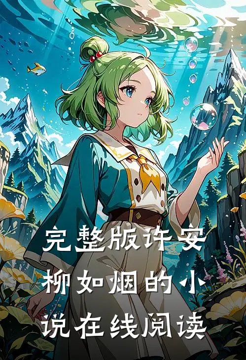完整版许安柳如烟的小说在线阅读
