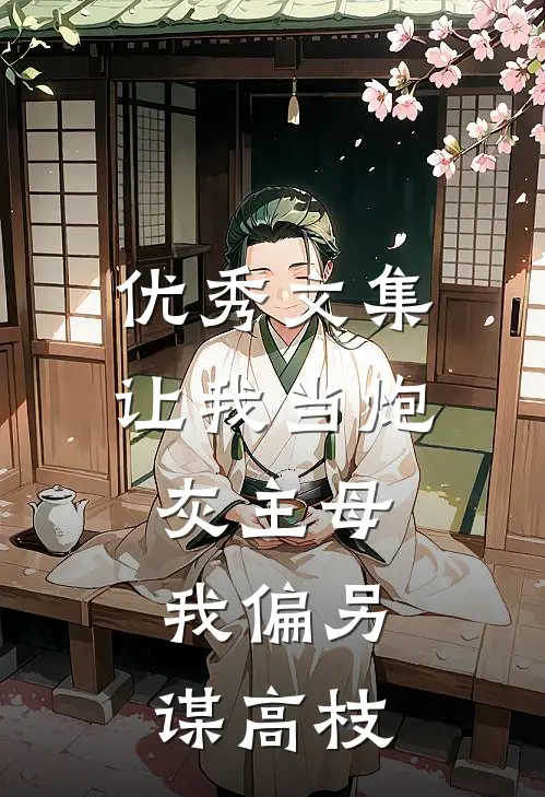 优秀文集让我当炮灰主母，我偏另谋高枝