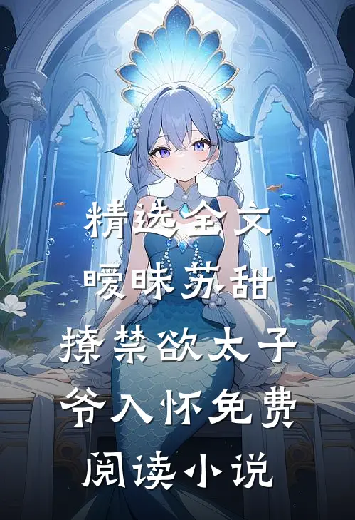 精选全文暧昧苏甜:撩禁欲太子爷入怀免费阅读小说