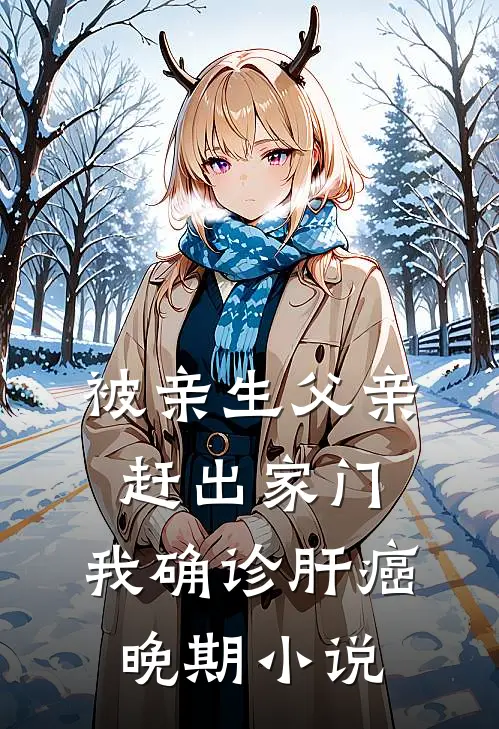 被亲生父亲赶出家门，我确诊肝癌晚期小说