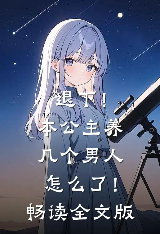 退下！本公主养几个男人怎么了！畅读全文版