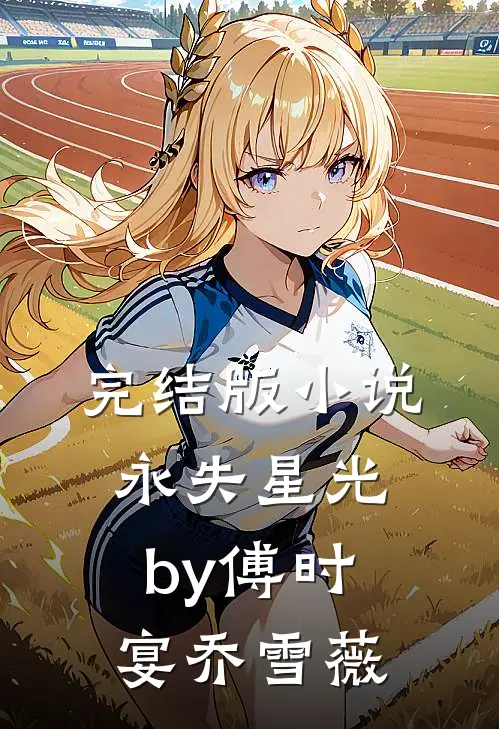 完结版小说永失星光by傅时宴乔雪薇