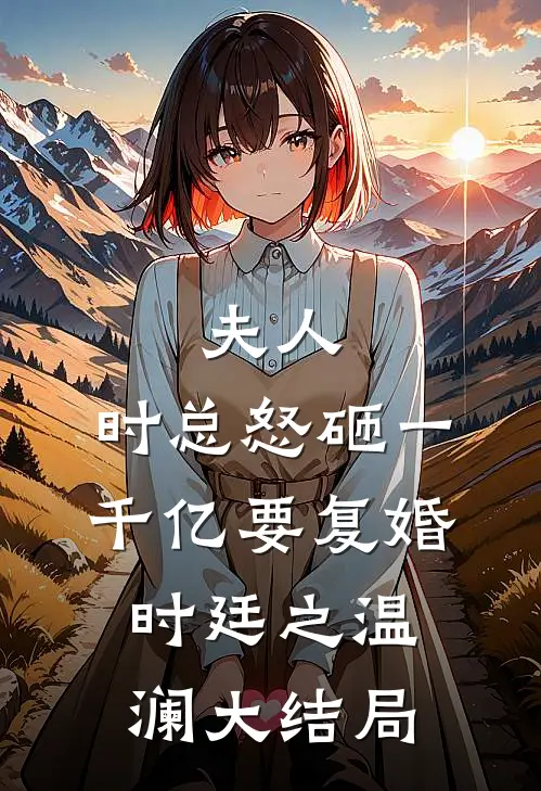 夫人，时总怒砸一千亿要复婚时廷之温澜大结局