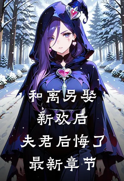 和离另娶新欢后，夫君后悔了最新章节