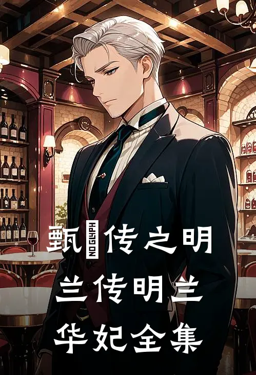 《甄嬛传之明兰传》明兰华妃 全集