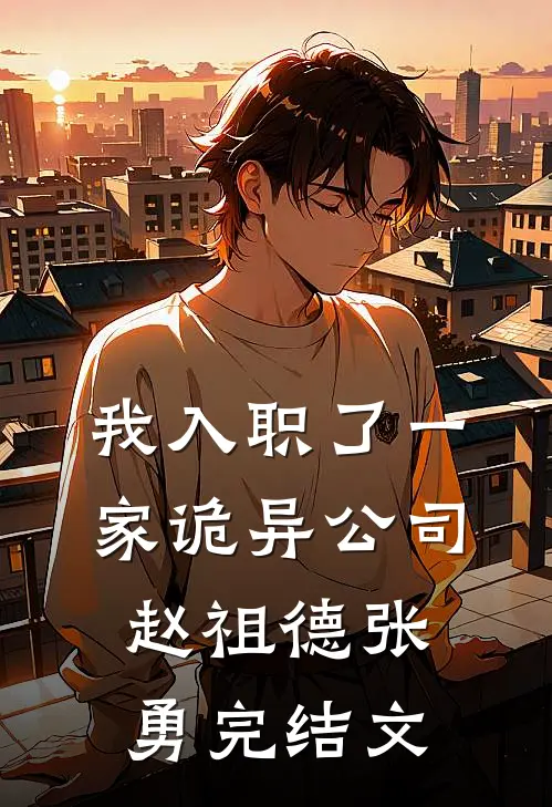 我入职了一家诡异公司赵祖德张勇完结文