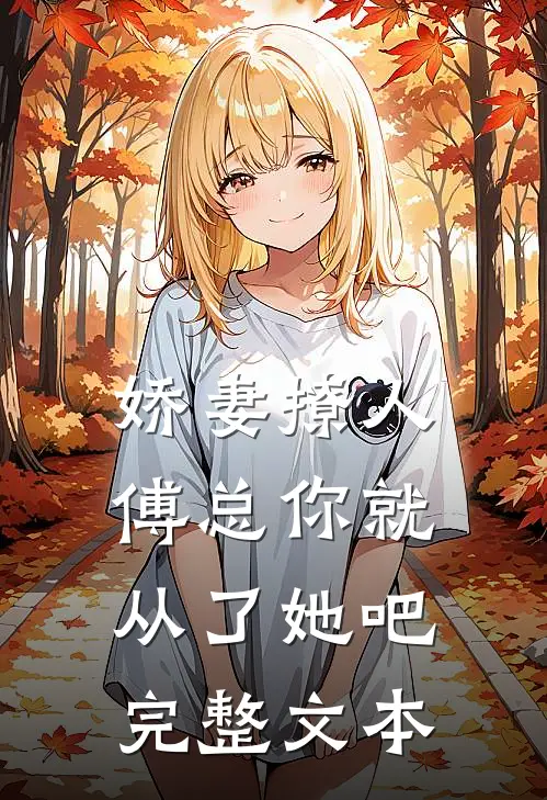 娇妻撩人，傅总你就从了她吧完整文本
