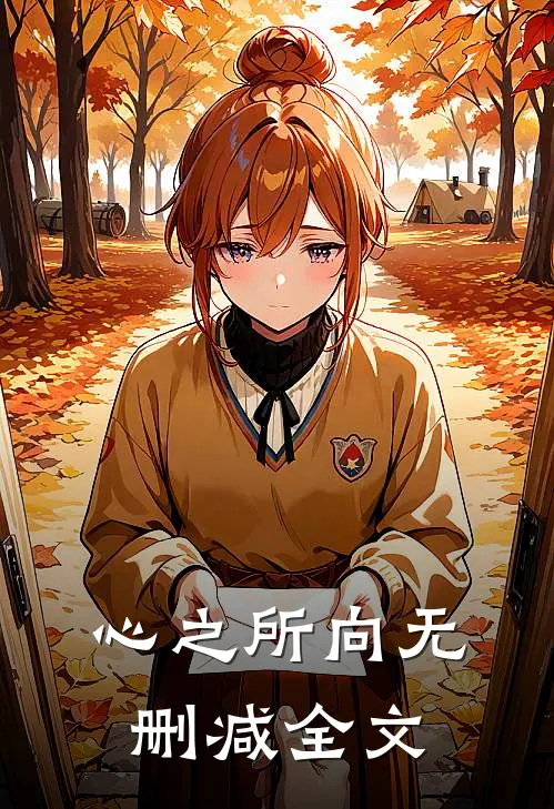 心之所向无删减全文
