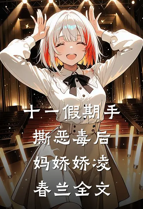 十一假期手撕恶毒后妈娇娇凌春兰全文
