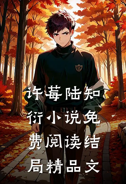 许莓陆知衍小说免费阅读结局精品文