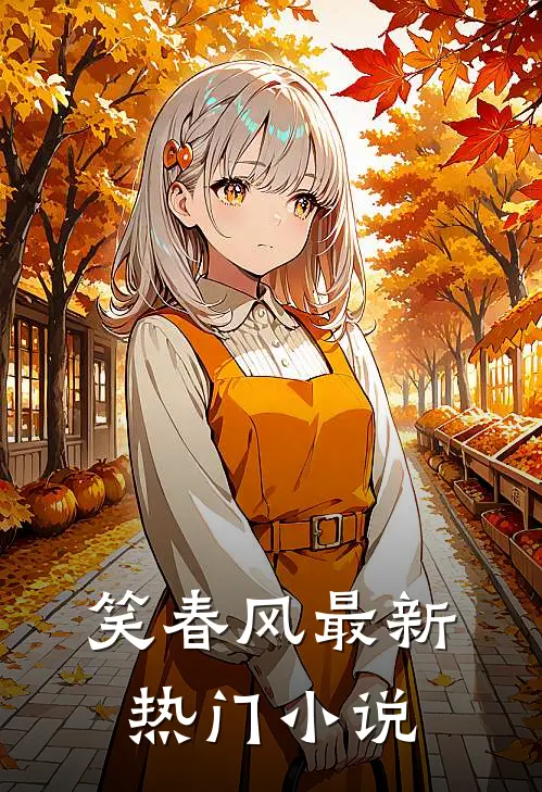 笑春风最新热门小说