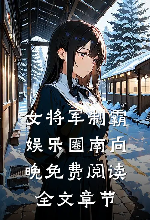 女将军制霸娱乐圈南向晚免费阅读全文章节
