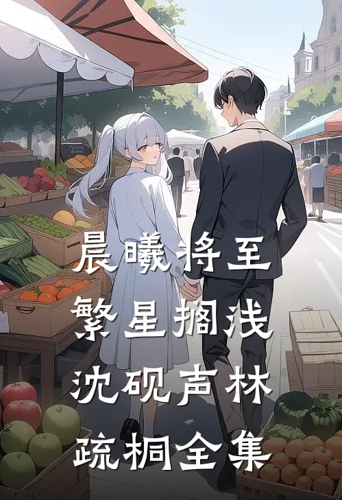 晨曦将至繁星搁浅沈砚声林疏桐全集