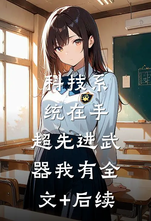 科技系统在手，超先进武器我有全文+后续