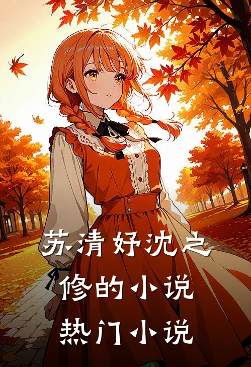 苏清妤沈之修的小说热门小说