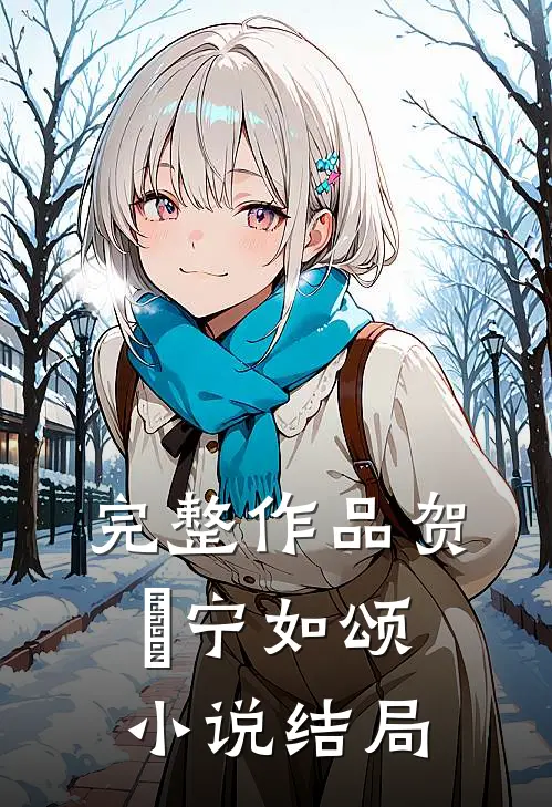 完整作品贺玥宁如颂小说结局