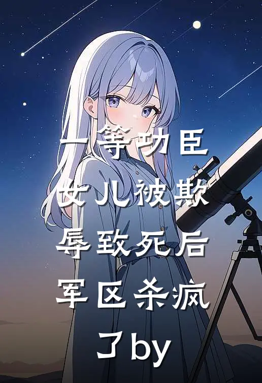一等功臣女儿被欺辱致死后，军区杀疯了by
