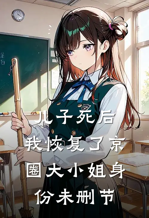 儿子死后，我恢复了京圈大小姐身份未删节