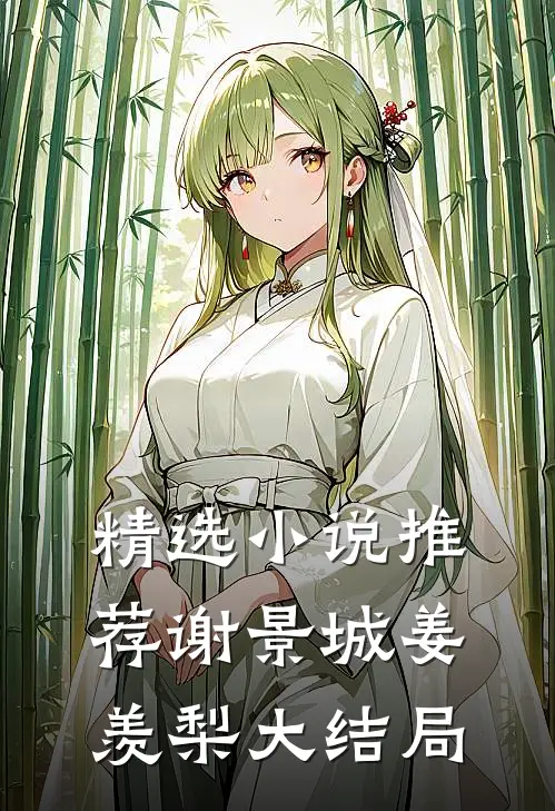 精选小说推荐谢景城姜羡梨大结局