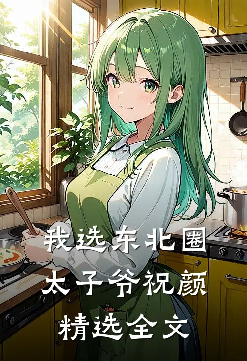我选东北圈太子爷祝颜精选全文