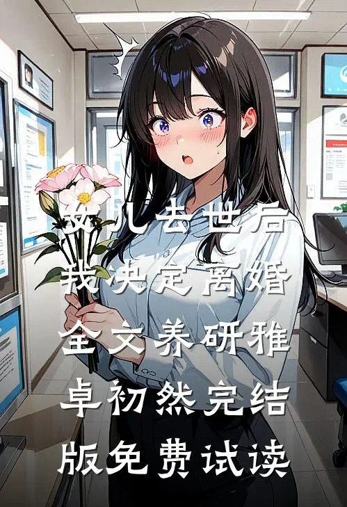 女儿去世后，我决定离婚全文养研雅卓初然完结版免费试读