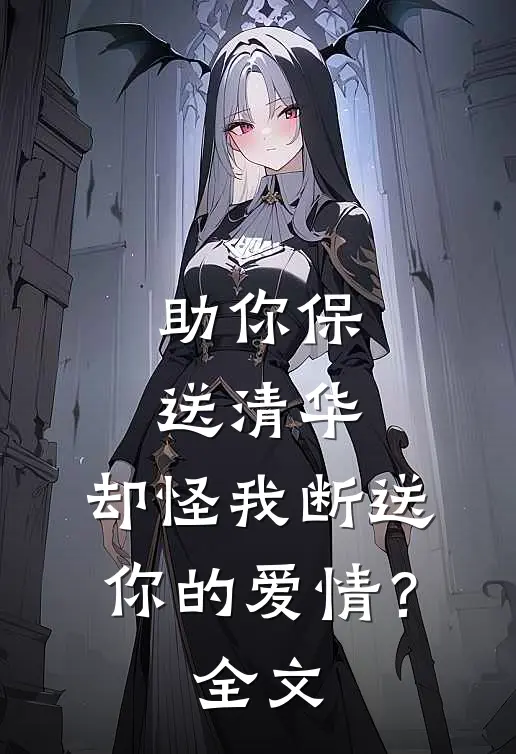 助你保送清华，却怪我断送你的爱情？全文