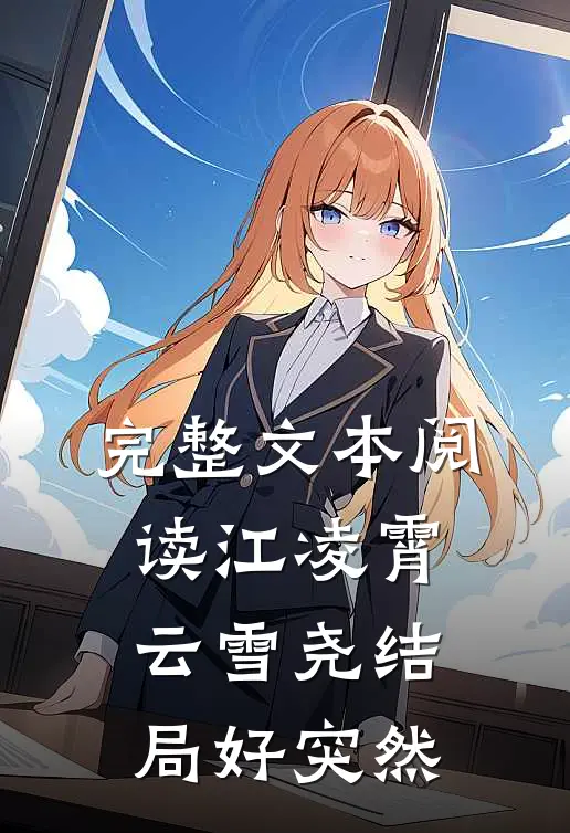 完整文本阅读江凌霄云雪尧结局好突然