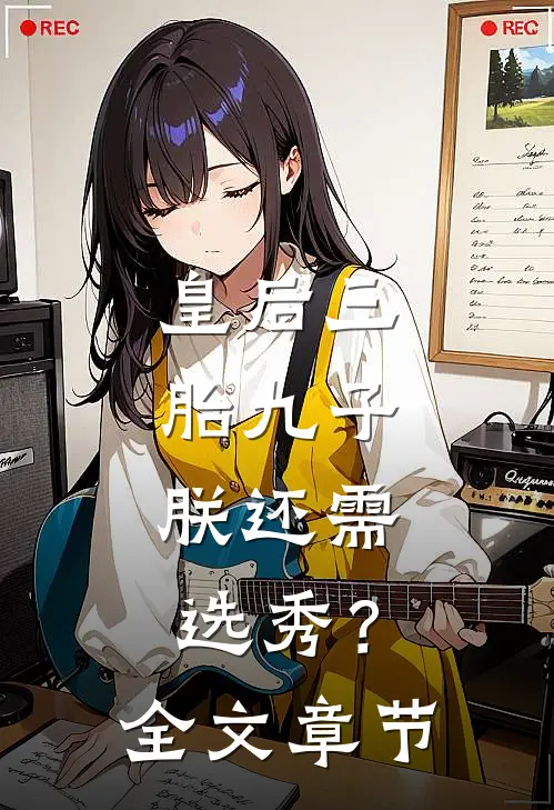 皇后三胎九子，朕还需选秀？全文章节