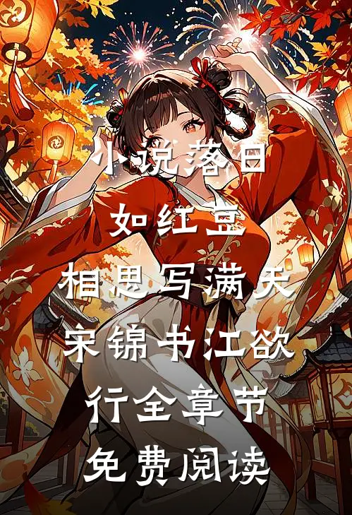 小说落日如红豆，相思写满天宋锦书江欲行全章节免费阅读