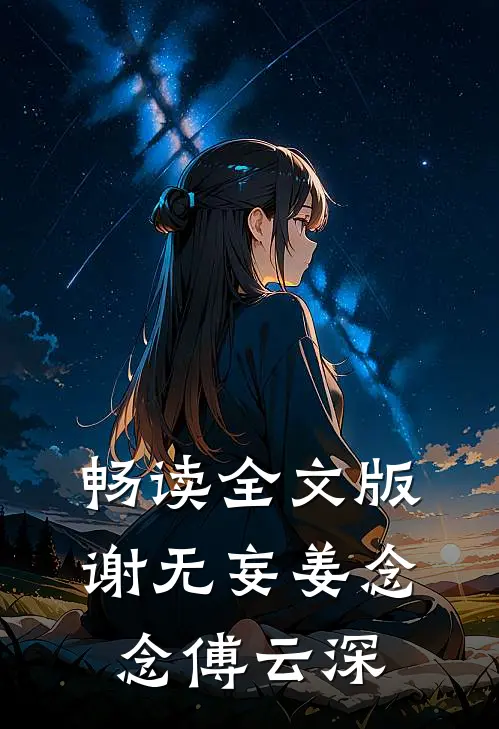 畅读全文版谢无妄姜念念傅云深