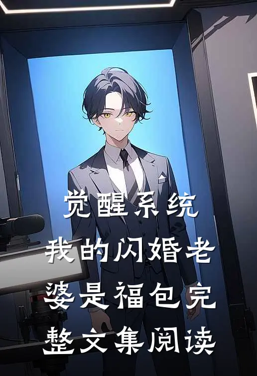 觉醒系统，我的闪婚老婆是福包完整文集阅读