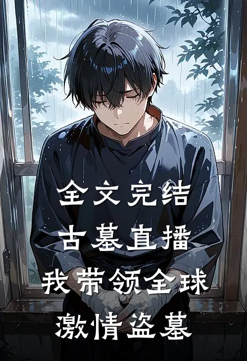 全文完结古墓直播：我带领全球激情盗墓