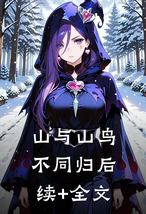 山与山鸟不同归后续+全文