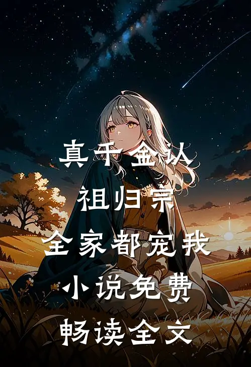 真千金认祖归宗,全家都宠我小说免费畅读全文