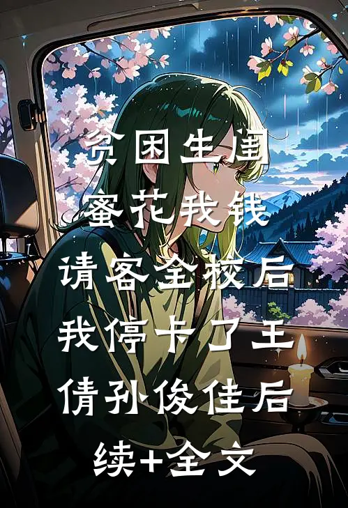 贫困生闺蜜花我钱，请客全校后我停卡了王倩孙俊佳后续+全文