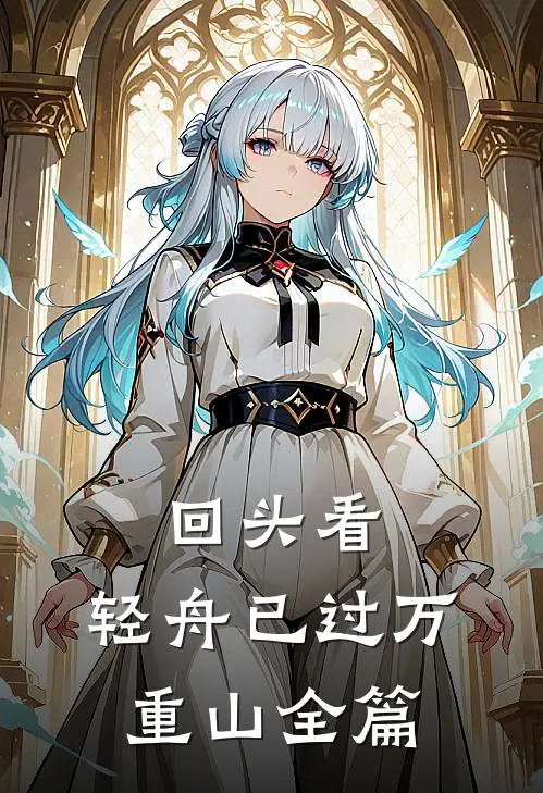 回头看，轻舟已过万重山全篇