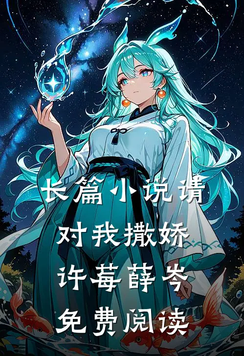 长篇小说请对我撒娇许莓薛岑免费阅读