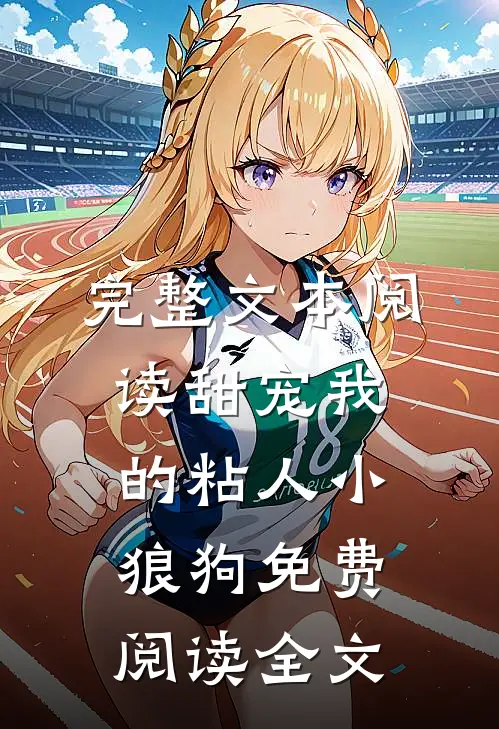 完整文本阅读甜宠我的粘人小狼狗免费阅读全文