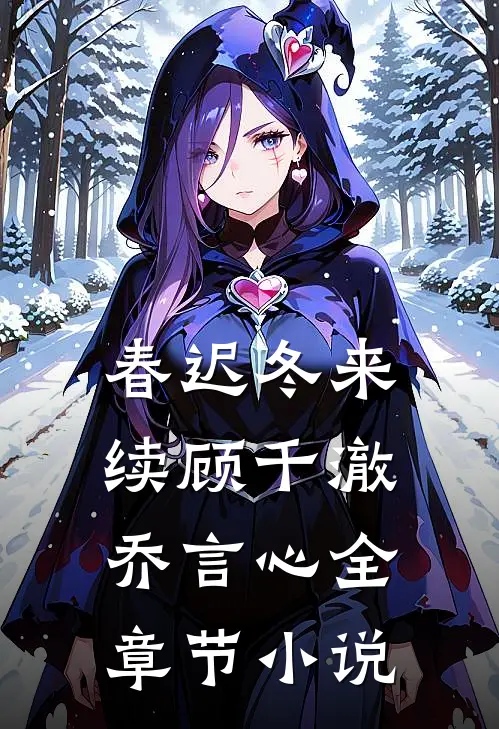 春迟冬来续顾千澈乔言心全章节小说