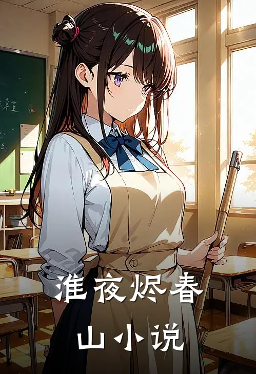 淮夜烬春山小说