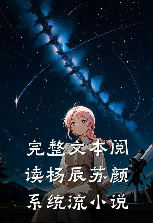 完整文本阅读杨辰苏颜系统流小说