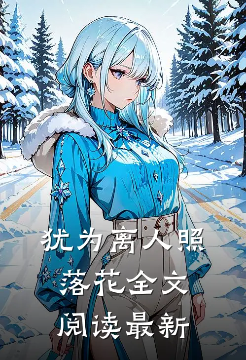 犹为离人照落花全文阅读最新
