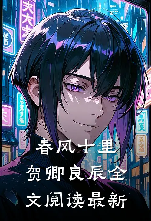 春风十里，贺卿良辰全文阅读最新