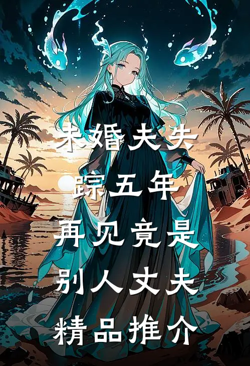 未婚夫失踪五年：再见竟是别人丈夫精品推介