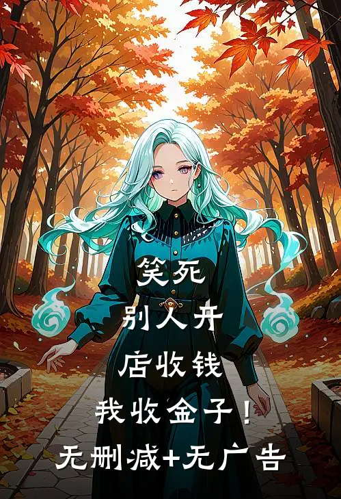 笑死，别人开店收钱，我收金子！无删减+无广告