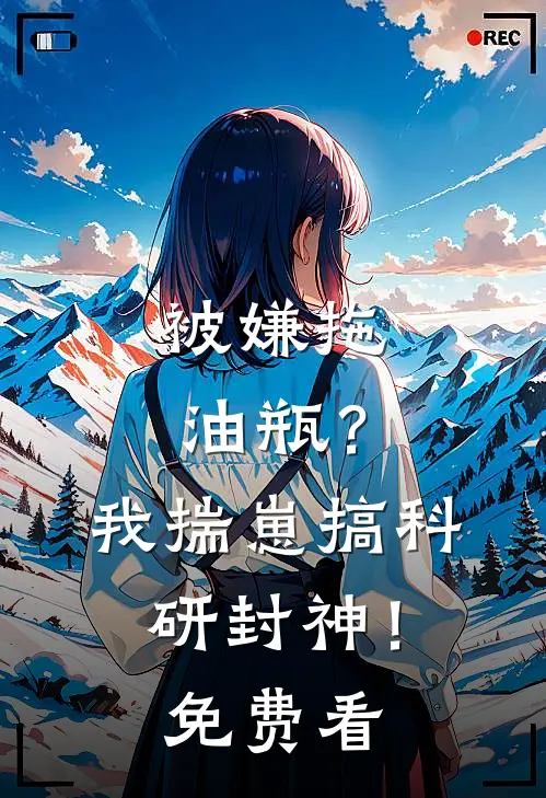 被嫌拖油瓶？我揣崽搞科研封神！免费看