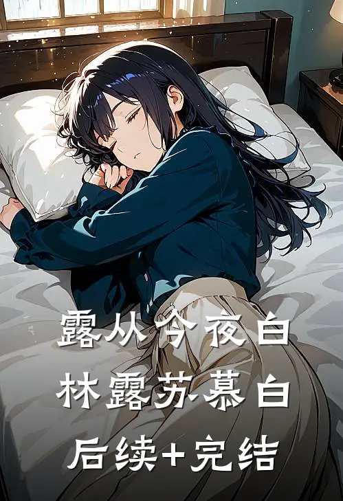 露从今夜白林露苏慕白后续+完结