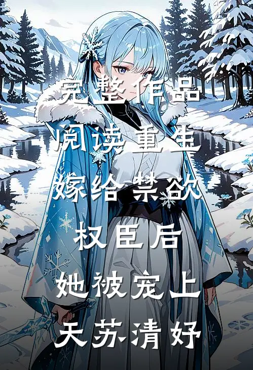 完整作品阅读重生:嫁给禁欲权臣后,她被宠上天苏清妤