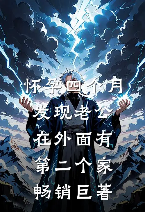 怀孕四个月，发现老公在外面有第二个家畅销巨著